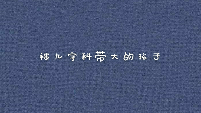 放过甜甜吧,老秦都被带傻了